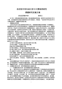 农村初中学生语文学习习惯培养研究课题研究实施方案