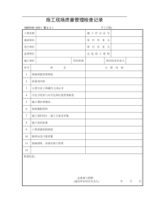 建筑安装工程施工质量检查验收记录交工资料表格