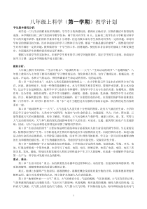 浙教版八年级科学上册教学计划及教案