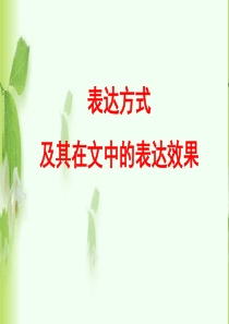 表达方式课件