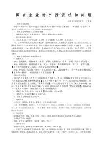 国有企业对外投资法律问题