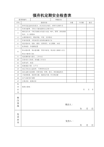 强夯机定期安全检查表1