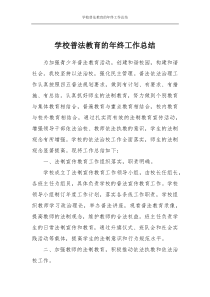 学校普法教育的年终工作总结