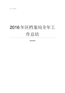 2016年区档案局全年工作总结自治区档案局