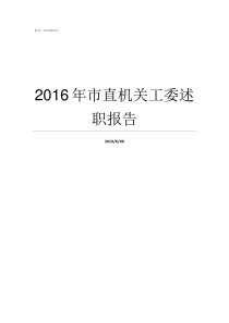 2016年市直机关工委述职报告