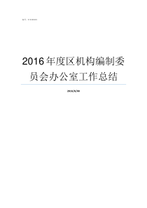 2016年度区机构编制委员会办公室工作总结教师编哪个培训机构好