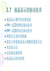 光电显示技术3.7 液晶显示器件的驱动技术1