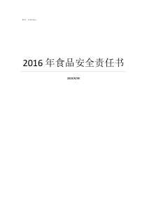 2016年食品安全责任书