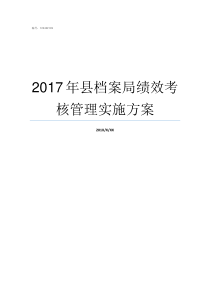 2017年县档案局绩效考核管理实施方案县档案局一般有哪些档案