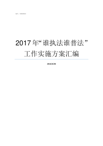 2017年谁执法谁普法工作实施方案汇编