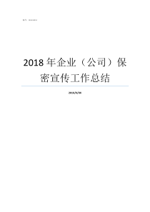 2018年企业公司保密宣传工作总结