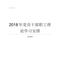 2018年党员干部职工理论学习安排党员处分条例2018