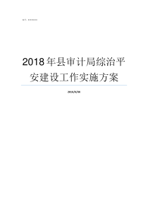 2018年县审计局综治平安建设工作实施方案