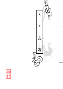 线装书・红色竖排・模板