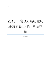 2018年度XX系统党风廉政建设工作计划及措施2019亚洲hd