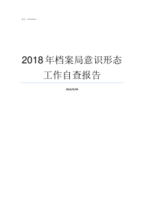 2018年档案局意识形态工作自查报告2018意识