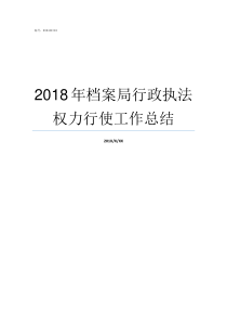 2018年档案局行政执法权力行使工作总结20182019年教学行政历