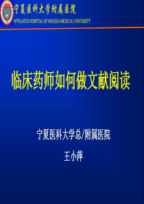 临床药师如何做文献阅读