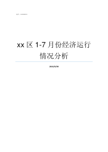 xx区17月份经济运行情况分析6月份经济