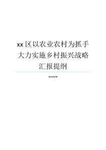 xx区以农业农村为抓手大力实施乡村振兴战略汇报提纲乡村治理乡村治理