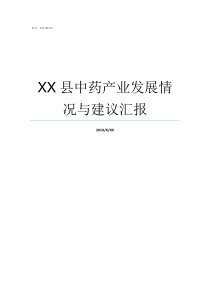 XX县中药产业发展情况与建议汇报不情什么什么