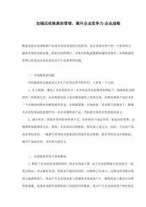 加强应收账款的管理，提升企业竞争力-企业战略(doc6)(1)