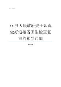 xx县人民政府关于认真做好迎接省卫生检查复审的紧急通知贞丰县人民政府