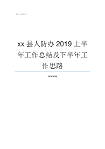 xx县人防办2019上半年工作总结及下半年工作思路2019人防办改革后归属