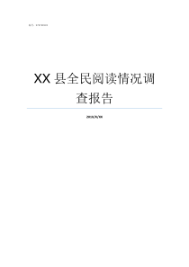 XX县全民阅读情况调查报告调XX鼐