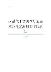 xx县关于切实做好基层应急预案编制工作的通知