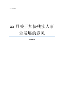 xx县关于加快残疾人事业发展的意见县残疾人托养补贴标准