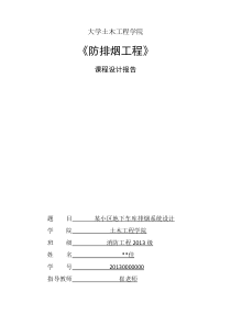 防排烟工程课程设计