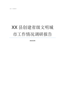 XX县创建省级文明城市工作情况调研报告创建省级文明县城