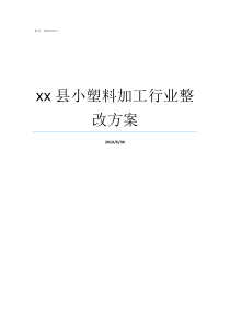 xx县小塑料加工行业整改方案塑料加工属于什么行业