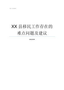 XX县移民工作存在的难点问题及建议