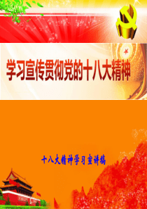 学习宣传贯彻党的十八大精神(十八大精神学习宣讲稿)