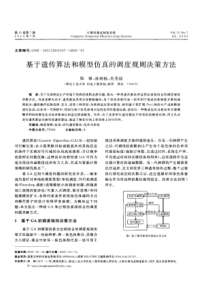 基于遗传算法和模型仿真的调度规则决策方法