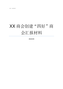 XX商会创建四好商会汇报材料XX好文