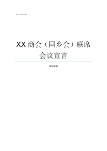 XX商会同乡会联席会议宣言