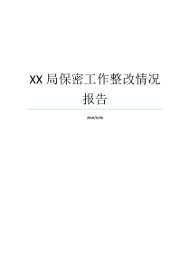 XX局保密工作整改情况报告保密问题整改报告保密问题整改报告