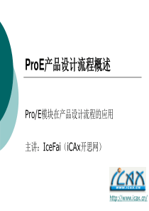 ProE的产品设计流程