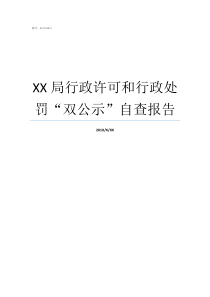 XX局行政许可和行政处罚双公示自查报告