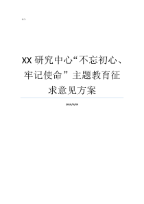 XX研究中心不忘初心牢记使命主题教育征求意见方案什么不忘