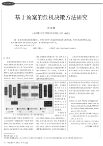 基于预案的危机决策方法研究