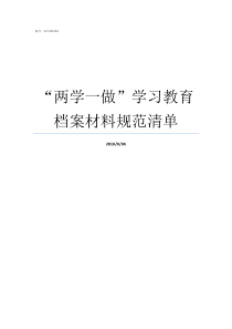 两学一做学习教育档案材料规范清单