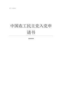 中国农工民主党入党申请书