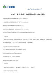 2018年一建《法规知识》考试题及答案解析