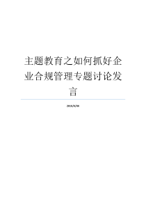 主题教育之如何抓好企业合规管理专题讨论发言增强合规讨论发言如何抓好主题教育