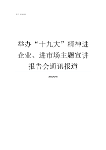 举办十九大精神进企业进市场主题宣讲报告会通讯报道