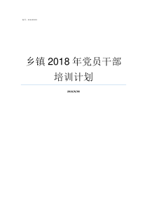 乡镇2018年党员干部培训计划